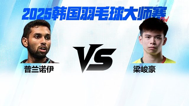 【回放】男单 普兰诺伊vs梁峻豪 2025日本熊本羽毛球大师赛 清流
