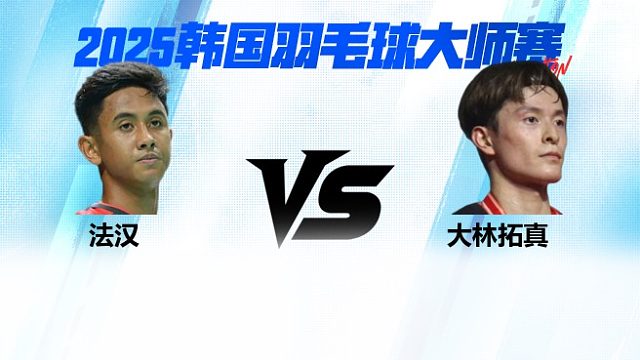 【回放】男单 法汉vs大林拓真 2025日本熊本羽毛球大师赛 清流