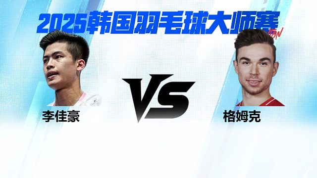 【回放】男单 李佳豪vs格姆克 2025日本熊本羽毛球大师赛 清流