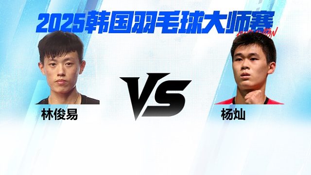 【回放】男单 林俊易vs杨灿 2025日本熊本羽毛球大师赛 清流