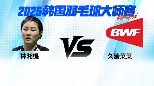 【回放】女单 林湘缇vs久湊菜菜 2025日本熊本羽毛球大师赛 清流