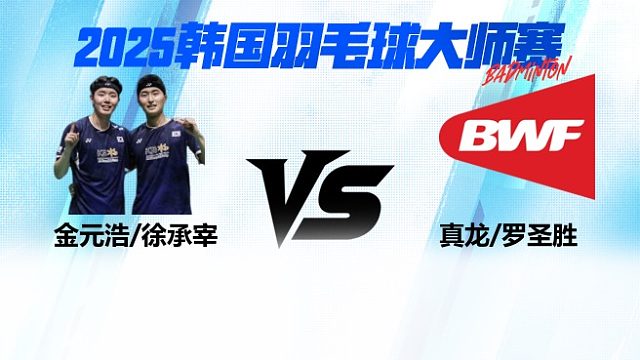 【回放】男双	金元浩/徐承宰VS真龙/罗圣胜 16强 2025日本熊本羽毛球大师赛 清流