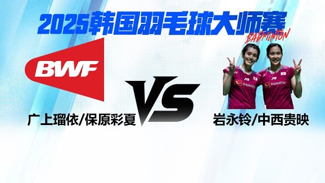 【回放】女双 	广上瑠依/保原彩夏VS岩永铃 / 中西贵映  8强 2025日本熊本羽毛球大师赛 清流