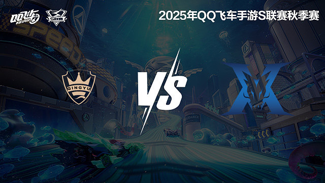 【回放】QY vs KZ-季后赛-S联赛秋季赛