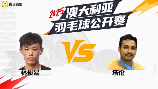 【回放】	男单	林俊易	vs	塔伦	16强	2025澳大利亚羽毛球公开赛	清流