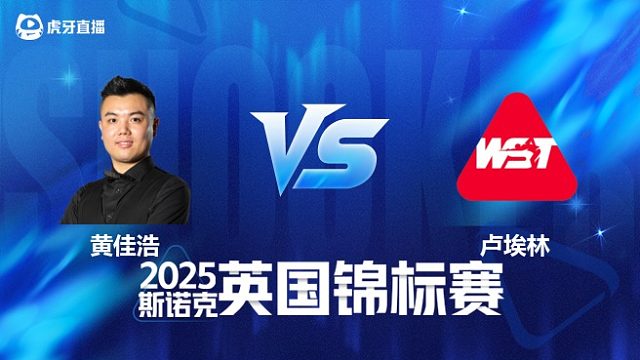 【回放】黄佳浩 VS 伊森·卢埃林 2025斯诺克英国锦标赛资格赛 清流