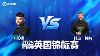 【回放】克里斯·托頓 VS 科迪·特納 2025斯諾克英國(guó)錦標(biāo)賽資格賽 清流