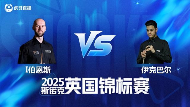 【回放】伊恩·伯恩斯 VS	阿曼·伊克巴尔 2025斯诺克英国锦标赛资格赛 清流