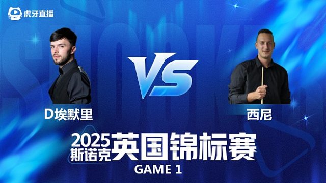 【回放】迪伦·埃默里 VS 布莱恩·西尼 2025斯诺克英国锦标赛资格赛 清流