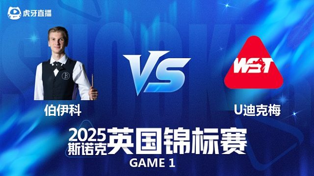 【回放】尤里安·伯伊科		VS		乌姆特·迪克梅 2025斯诺克英国锦标赛资格赛 清流