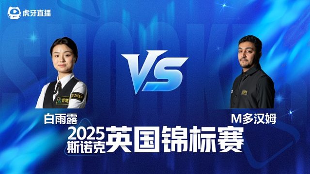 【回放】白雨露		VS		 穆斯塔法.多尔格姆 2025斯诺克英国锦标赛资格赛 清流