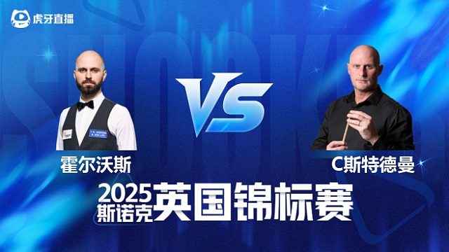 【回放】史蒂文·霍尔沃斯		VS		克雷克·斯特德曼 2025斯诺克英国锦标赛资格赛 清流