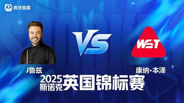 【回放】乔纳斯·鲁兹		VS		康纳·本泽 2025斯诺克英国锦标赛资格赛 清流