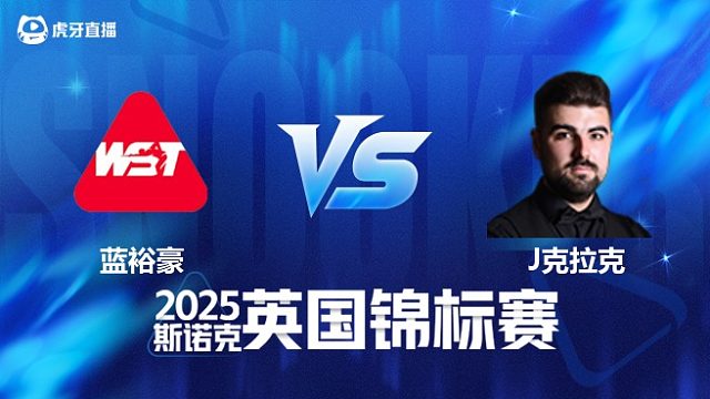 【回放】蓝裕豪		VS		詹姆·克拉克 2025斯诺克英国锦标赛资格赛 清流