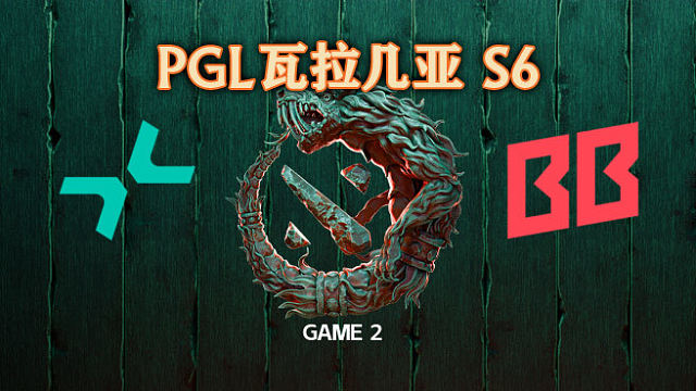 PARI vs BB-2 PGL瓦拉几亚S6淘汰赛