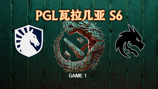 Liquid vs Spirit-1 PGL瓦拉几亚S6淘汰赛