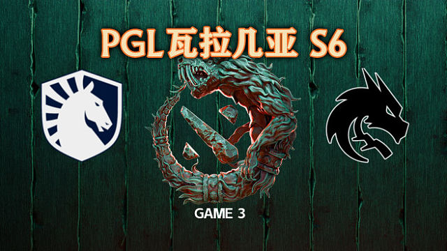 Liquid vs Spirit-3 PGL瓦拉几亚S6淘汰赛