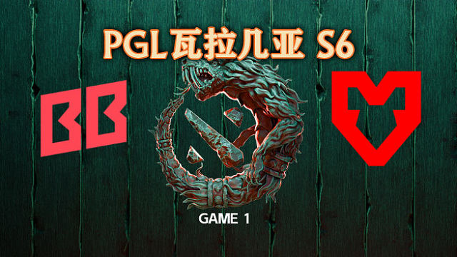 BB vs MOUZ-1 PGL瓦拉几亚S6淘汰赛