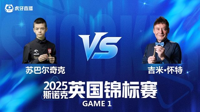 【回放】米哈乌·苏巴尔奇克		VS		吉米·怀特 2025斯诺克英国锦标赛资格赛 清流