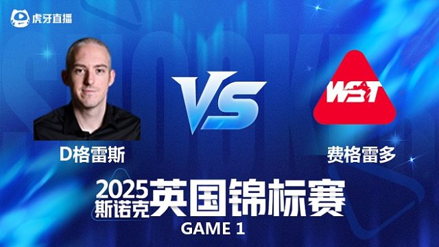 【回放】大卫·格雷斯		VS		伊戈尔·费格雷多2025斯诺克英国锦标赛资格赛 清流