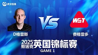 【回放】大衛(wèi)·格雷斯 VS 伊戈?duì)枴べM(fèi)格雷多2025斯諾克英國(guó)錦標(biāo)賽資格賽 清流