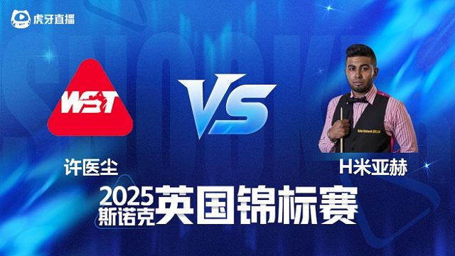 【回放】许医尘		VS		哈马德·米亚赫 2025斯诺克英国锦标赛资格赛 清流