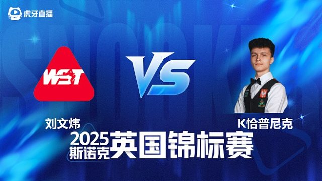 【回放】刘文炜		VS		克日什托夫·查普尼克 2025斯诺克英国锦标赛资格赛 清流