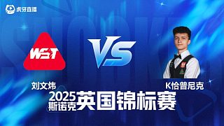 【回放】劉文煒 VS 克日什托夫·查普尼克 2025斯諾克英國(guó)錦標(biāo)賽資格賽 清流