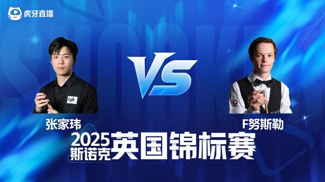 【回放】张家玮		VS		弗洛里安·努斯勒 2025斯诺克英国锦标赛资格赛 清流