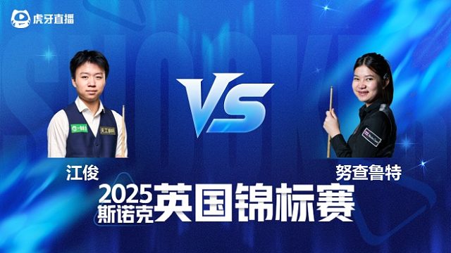 【回放】江俊 VS 名克·努查鲁特 2025斯诺克英国锦标赛资格赛 清流