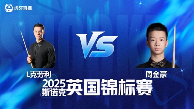 【回放】莱昂内·克劳利 VS 周金豪 2025斯诺克英国锦标赛资格赛 清流