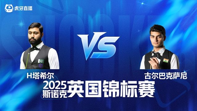 【回放】哈里斯·塔希尔 VS 克雷什·古尔巴克萨尼 2025斯诺克英国锦标赛资格赛 清流