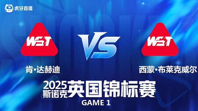 【回放】肯·达赫迪 VS 西蒙·布莱克威尔 2025斯诺克英国锦标赛资格赛 清流