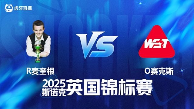 【回放】罗比·麦奎根 VS 奥利弗·赛克斯 2025斯诺克英国锦标赛资格赛 清流