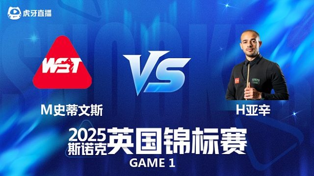 【回放】马修·史蒂文斯		VS		哈特姆·亚辛 2025斯诺克英国锦标赛资格赛 清流