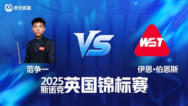 【回放】范争一		VS		伊恩·伯恩斯 2025斯诺克英国锦标赛资格赛 清流