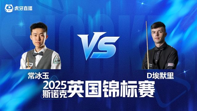 【回放】常冰玉		VS		迪伦·埃默里 2025斯诺克英国锦标赛资格赛 清流