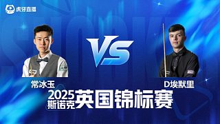 【回放】常冰玉 VS 迪倫·埃默里 2025斯諾克英國錦標(biāo)賽資格賽 清流
