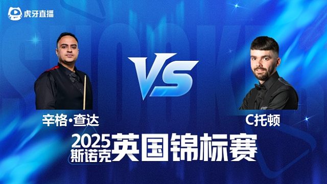 【回放】伊什普利特·辛格·查达		VS		克里斯·托顿 2025斯诺克英国锦标赛资格赛 清流