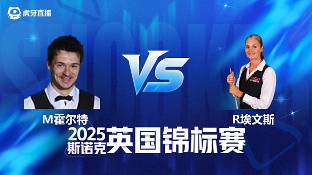 【回放】迈克尔·霍尔特		VS		瑞安·埃文斯 2025斯诺克英国锦标赛资格赛 清流