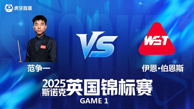 【回放】范争一		VS		伊恩·伯恩斯 2025斯诺克英国锦标赛资格赛 围球夜话