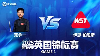 【回放】范爭(zhēng)一 VS 伊恩·伯恩斯 2025斯諾克英國(guó)錦標(biāo)賽資格賽 圍球夜話