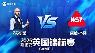 【回放】扎克·蘇爾蒂 VS 康納·本澤 2025斯諾克英國(guó)錦標(biāo)賽資格賽 清流