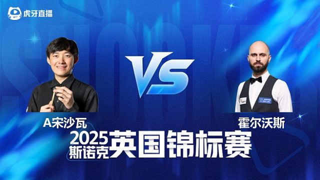 【回放】阿卡尼·宋沙瓦		VS		史蒂文·霍尔沃斯 2025斯诺克英国锦标赛资格赛 清流