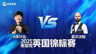 【回放】阿卡尼·宋沙瓦 VS 史蒂文·霍爾沃斯 2025斯諾克英國(guó)錦標(biāo)賽資格賽 清流