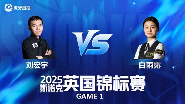 【回放】刘宏宇		VS		白雨露 2025斯诺克英国锦标赛资格赛 光头阿强