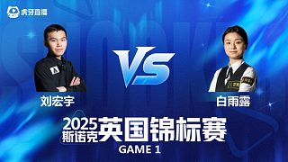 【回放】劉宏宇 VS 白雨露 2025斯諾克英國(guó)錦標(biāo)賽資格賽 光頭阿強(qiáng)