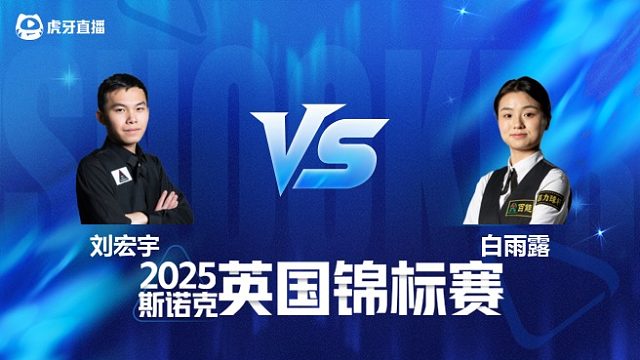 【回放】刘宏宇		VS		白雨露 2025斯诺克英国锦标赛资格赛 清流
