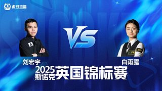 【回放】劉宏宇 VS 白雨露 2025斯諾克英國錦標(biāo)賽資格賽 清流