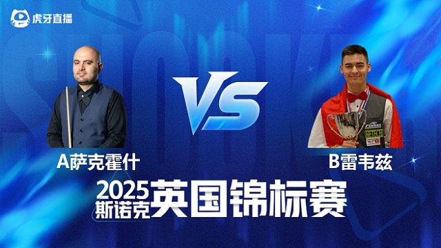 【回放】阿米尔·萨克霍什		VS		布尔丘·雷韦兹 2025斯诺克英国锦标赛资格赛 清流